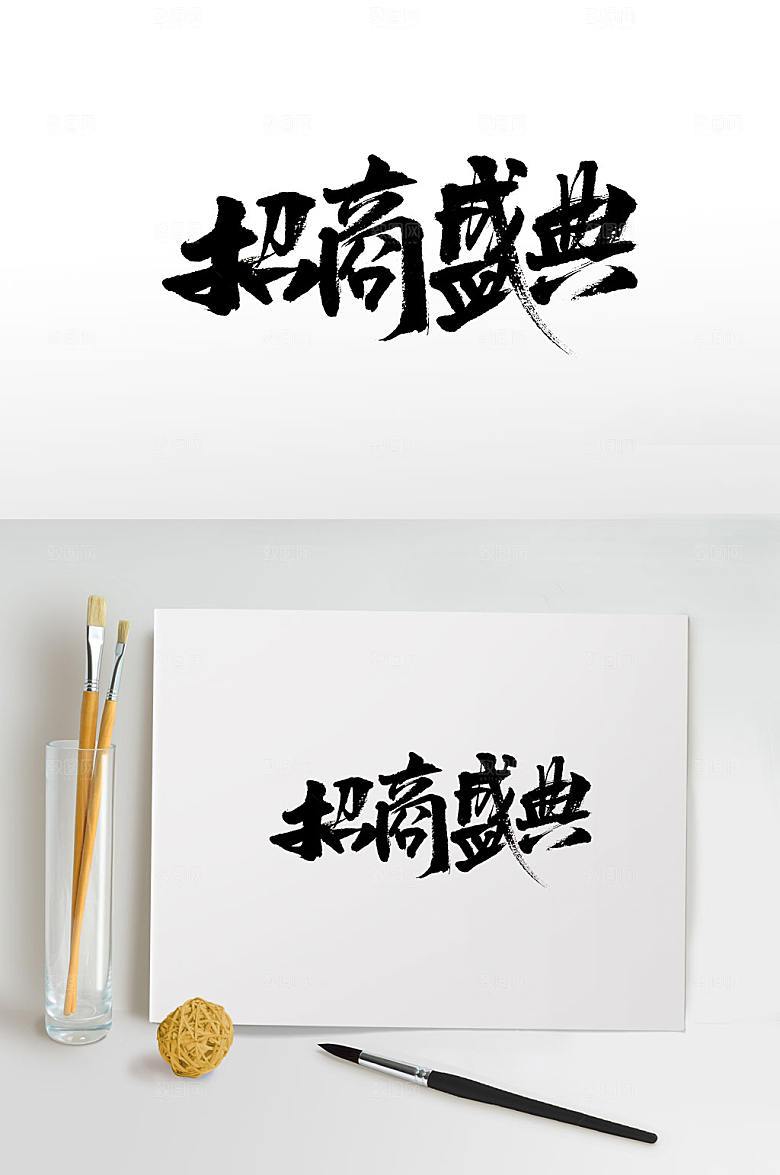 原创手写招商盛典书法字