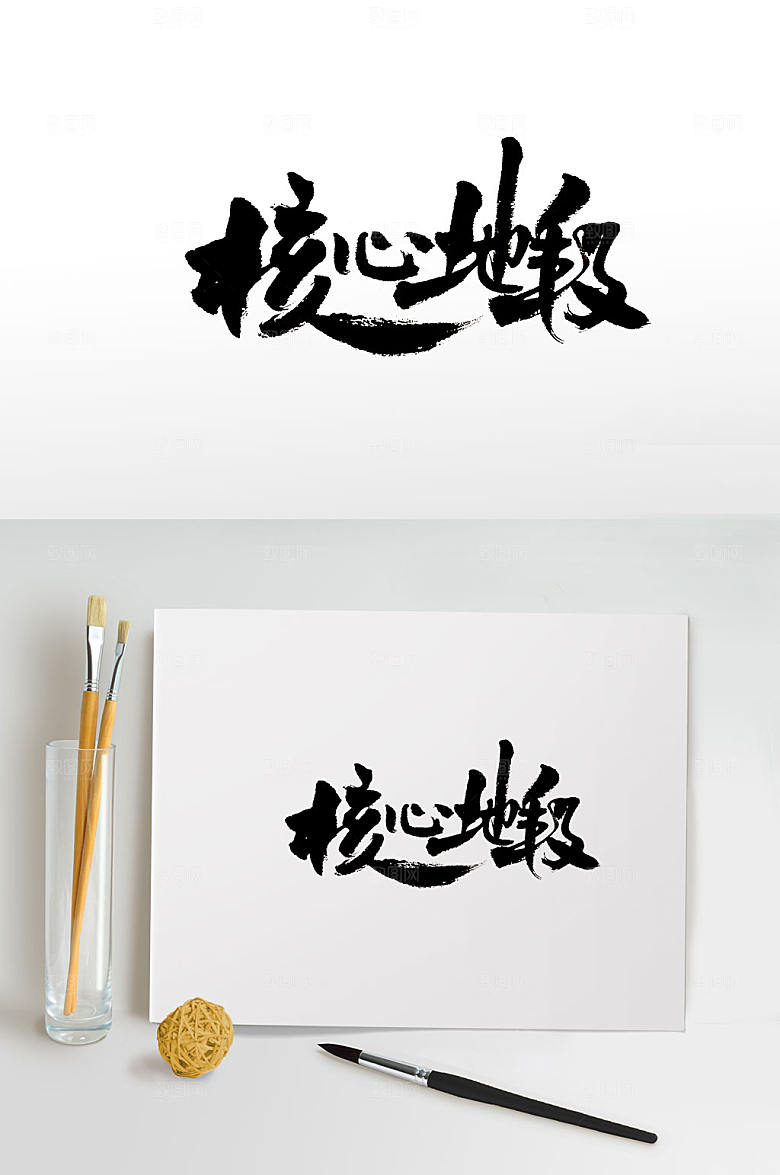 精美核心地段毛笔字模板