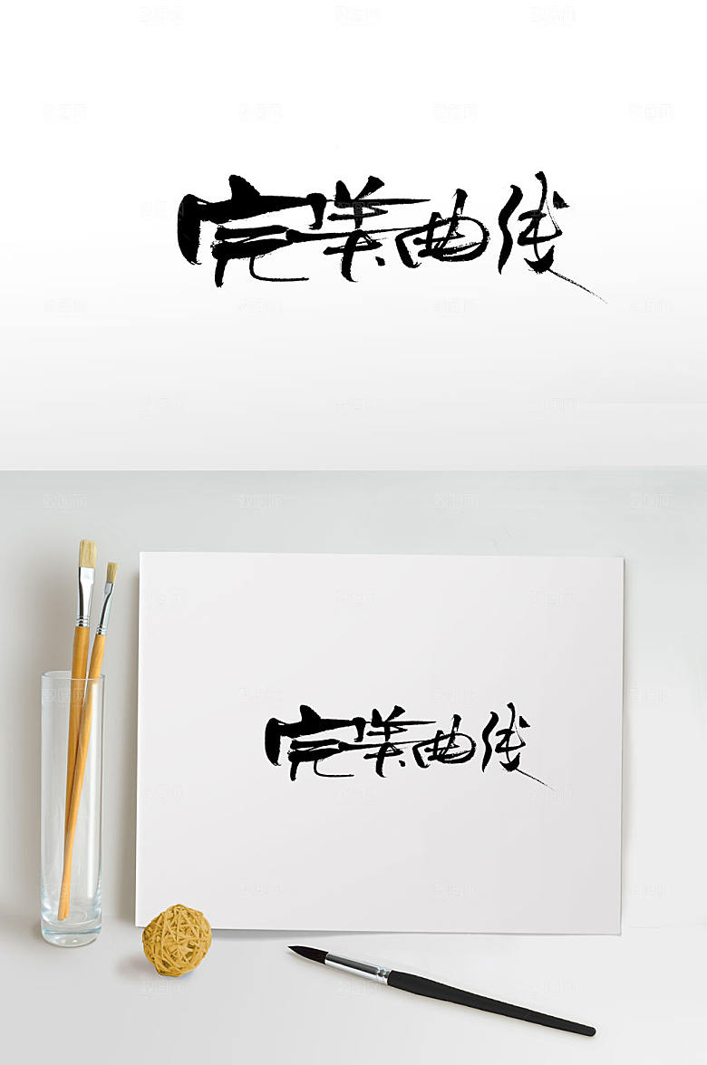 时尚完美曲线毛笔字模板