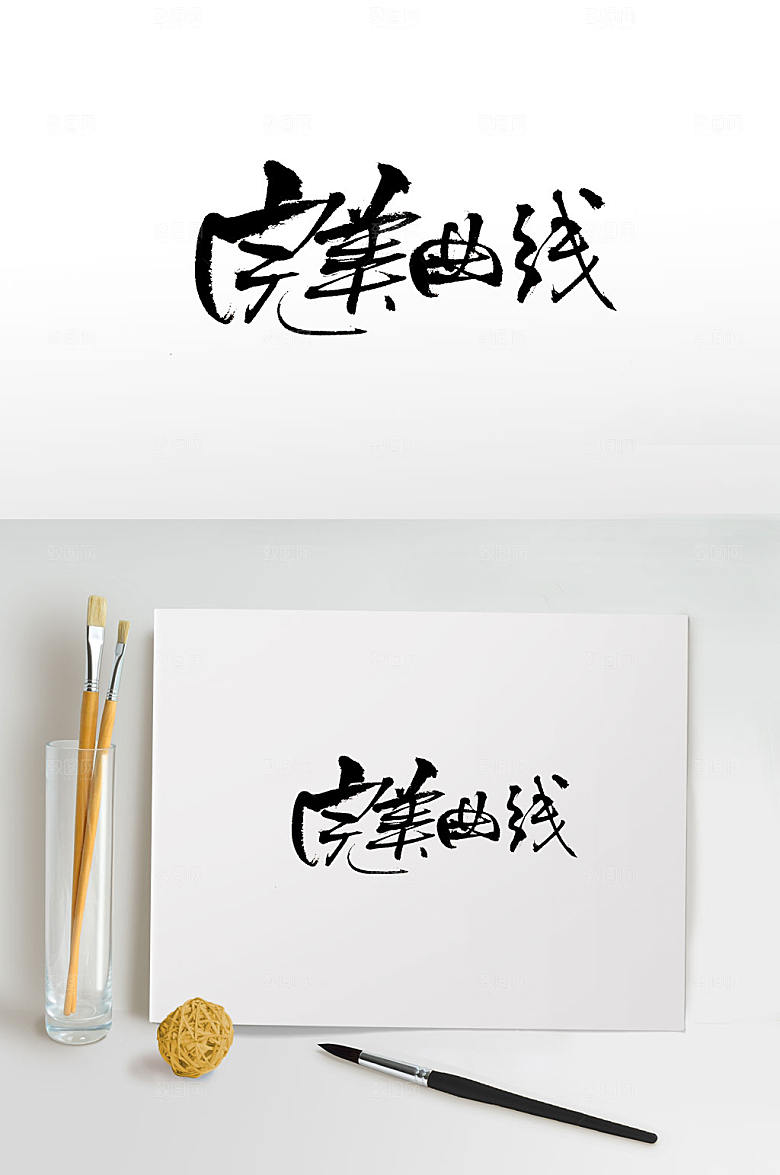 高级完美曲线字体模板