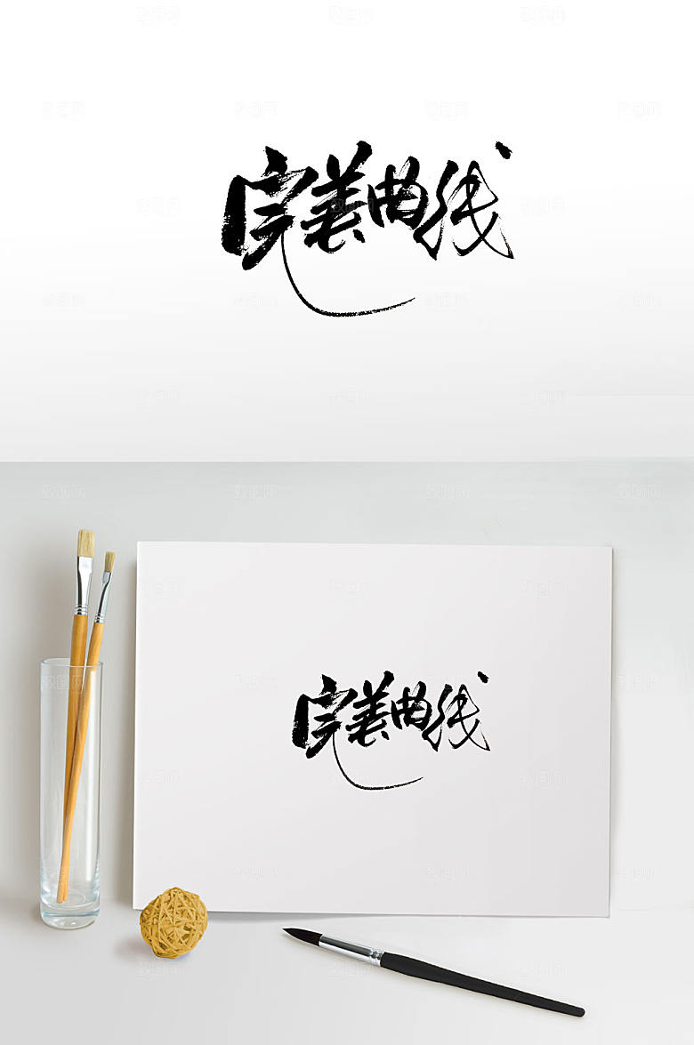 细长原创完美曲线书法字