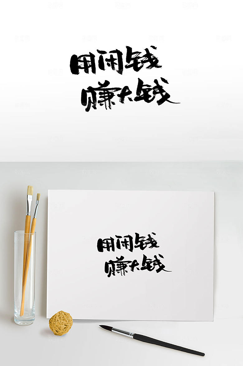 典雅投资理财毛笔字模板