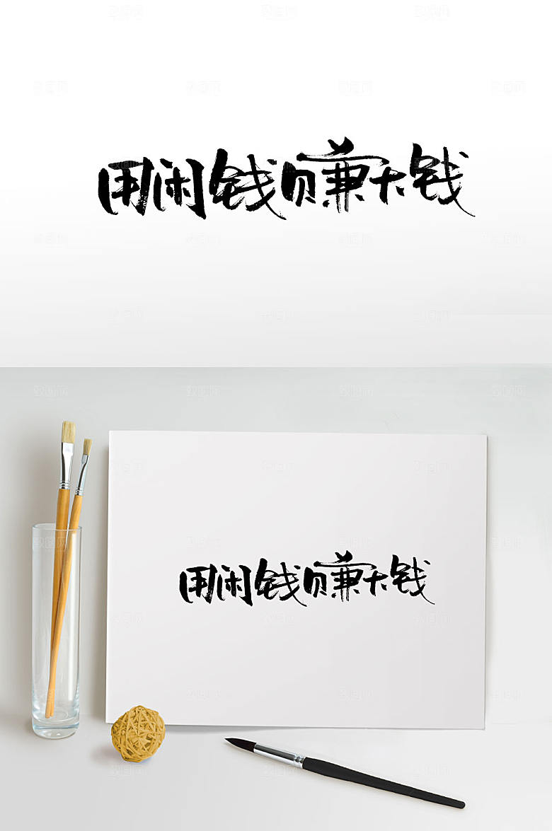 高级投资理财毛笔字模板