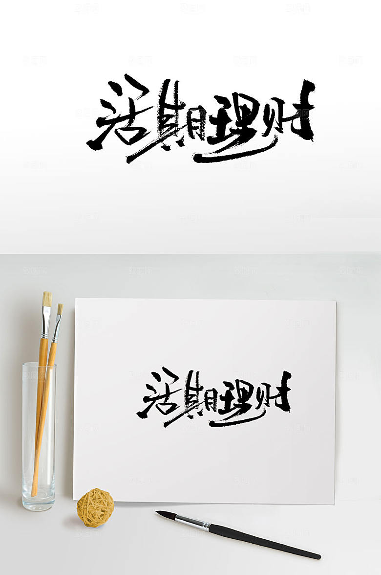 原创手写活期理财书法字