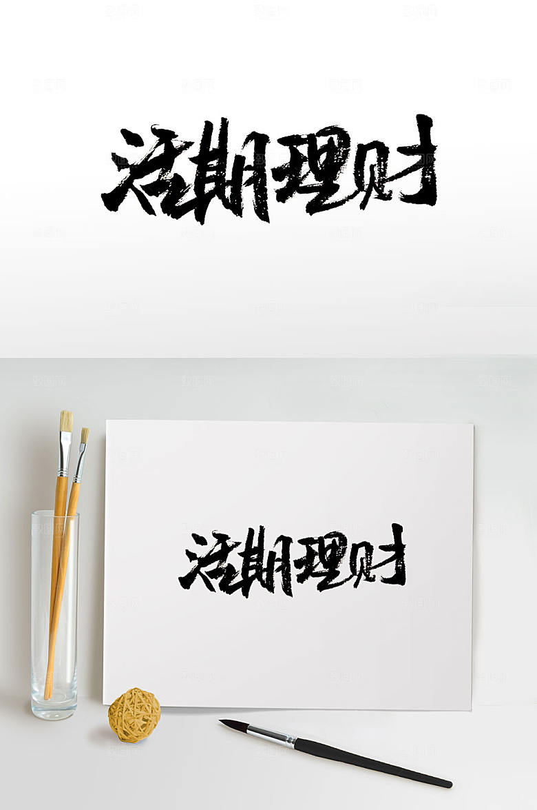 经典活期理财毛笔字模板