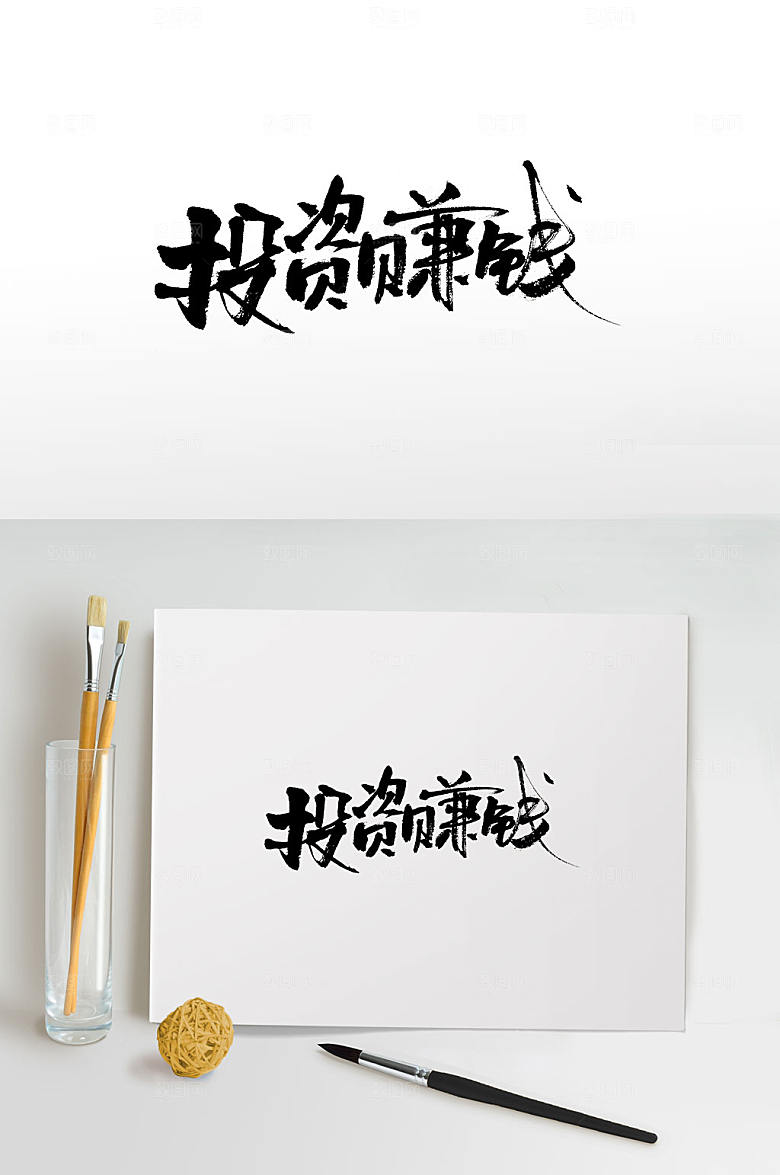极简投资赚钱毛笔字模板