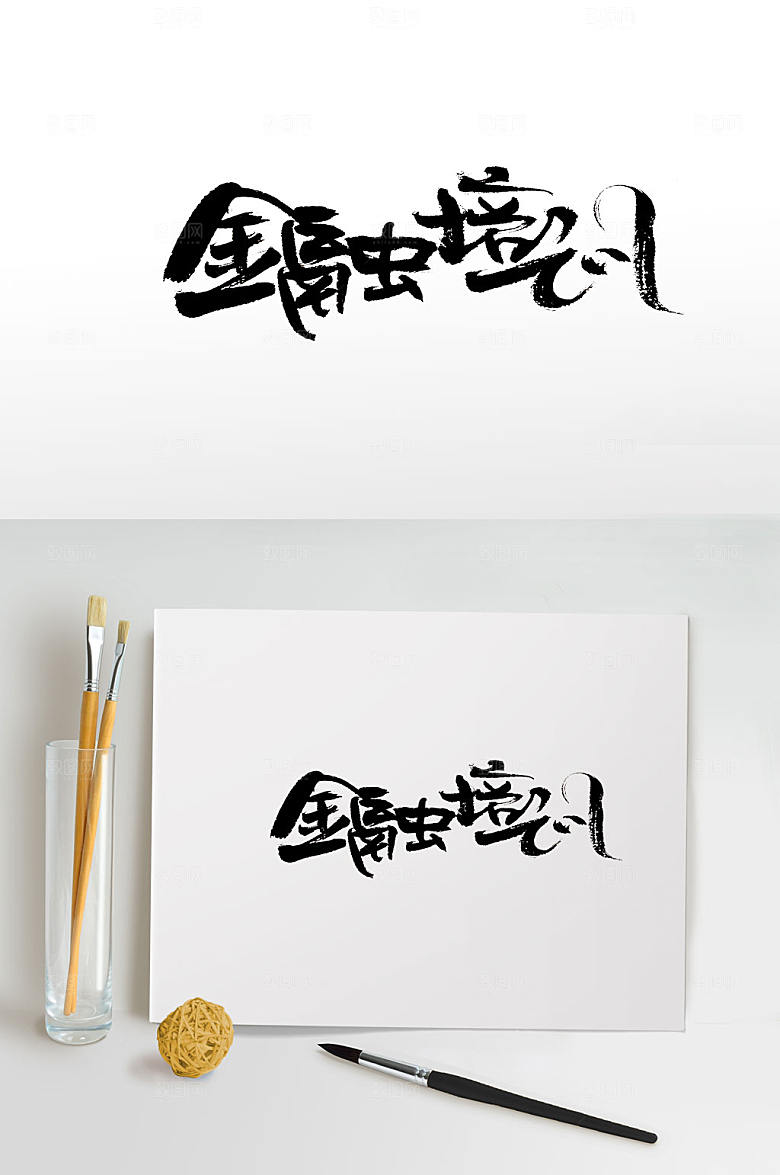 刚柔手写金融培训字体设计