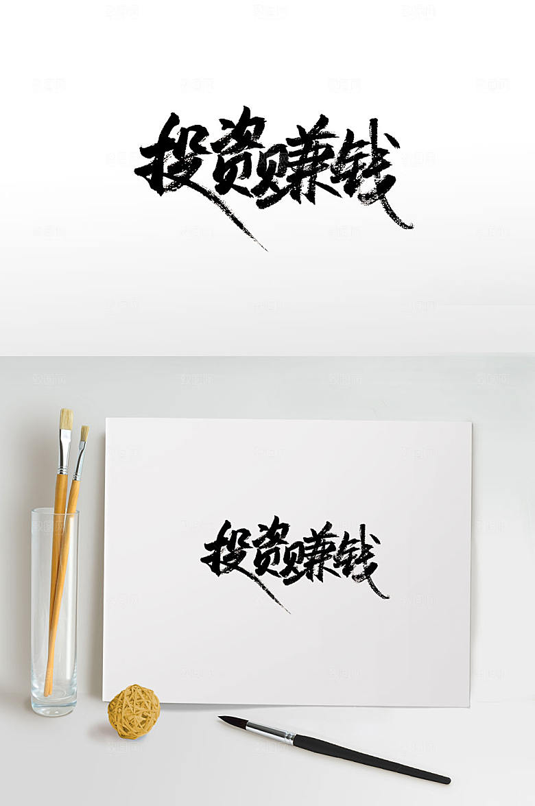 原创手写投资赚钱书法字