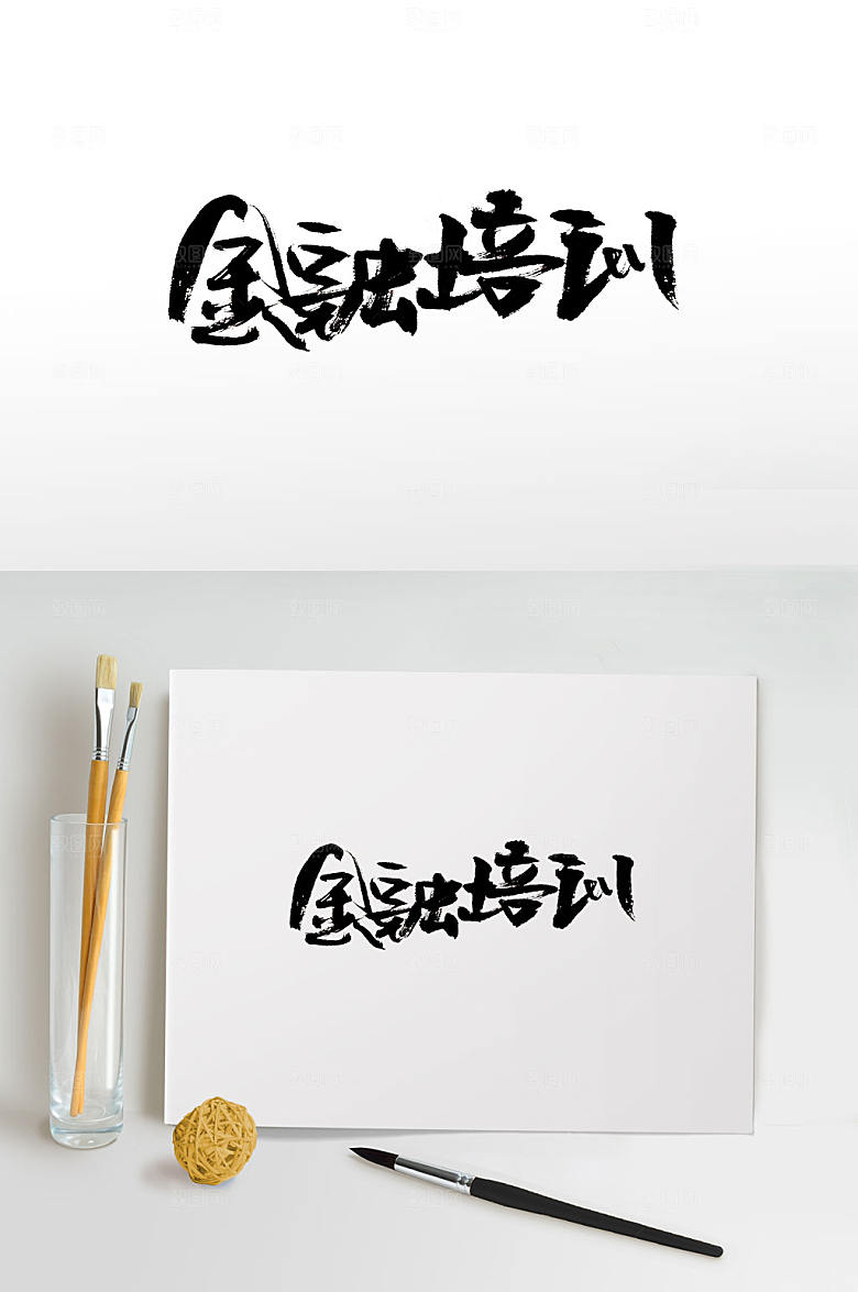 高级金融培训毛笔字模板