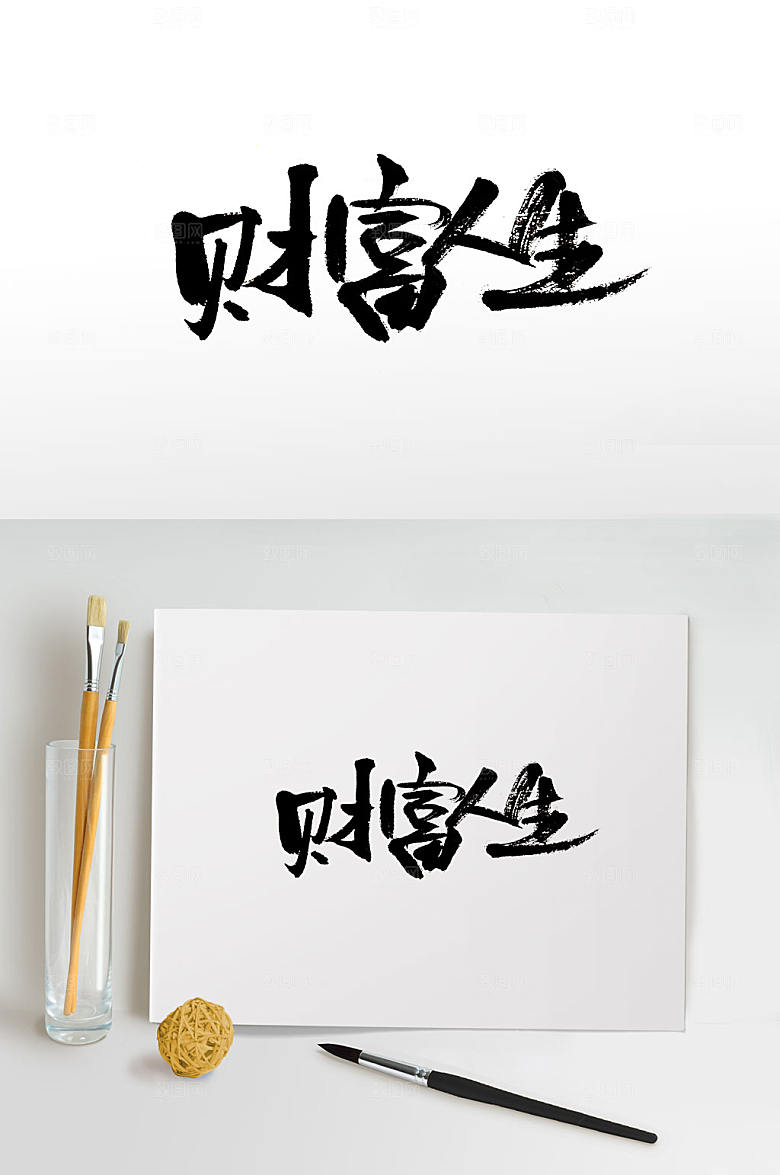 创新原创财富人生字体设计