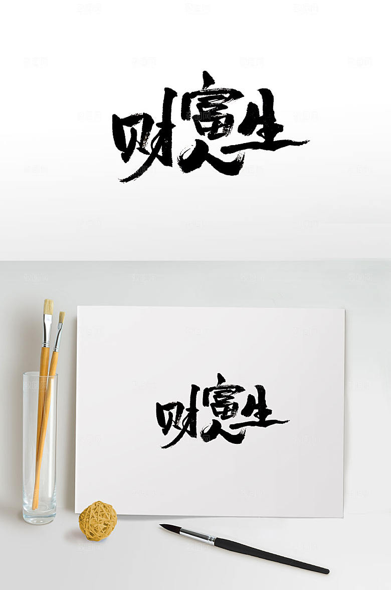 大气手写财富人生书法字