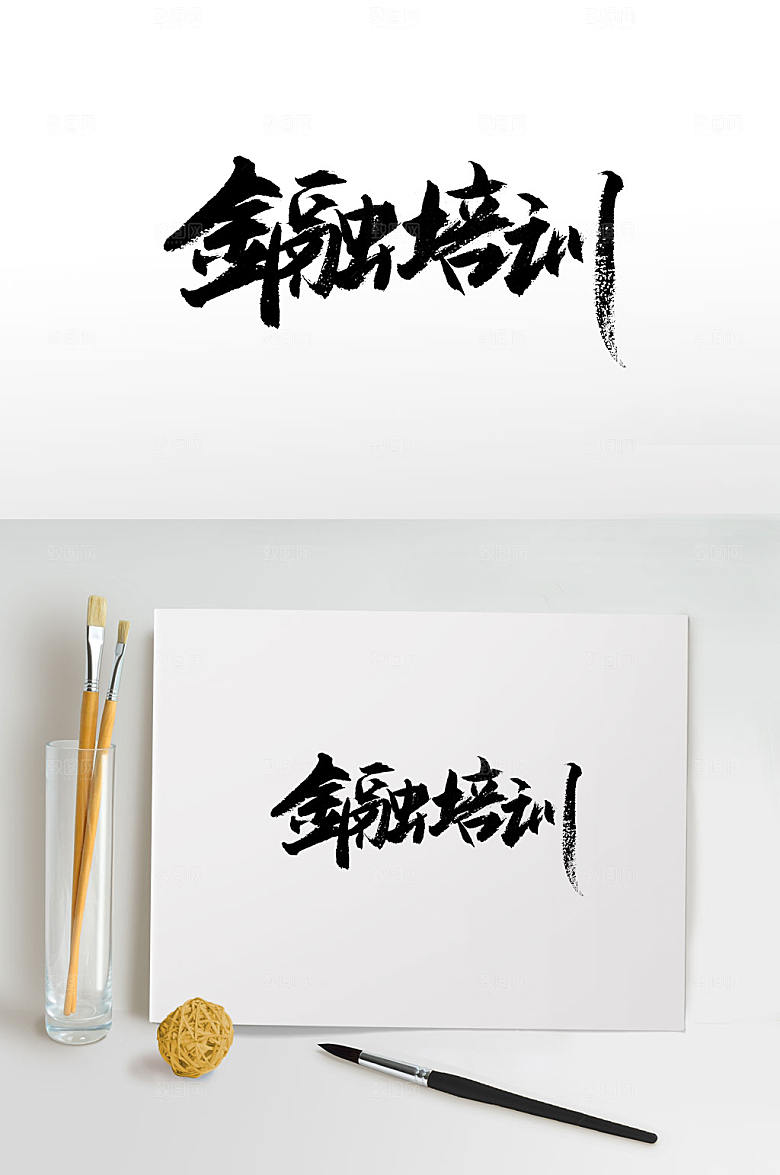 创新金融培训毛笔字模板