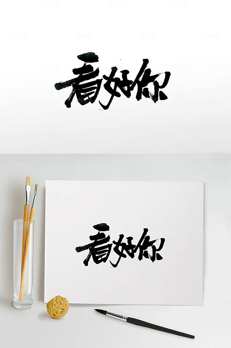 看好你原创手写招聘免抠字体