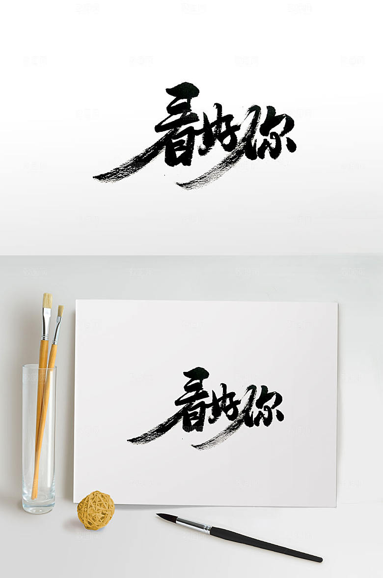 灵动飘逸招聘主题免抠字体