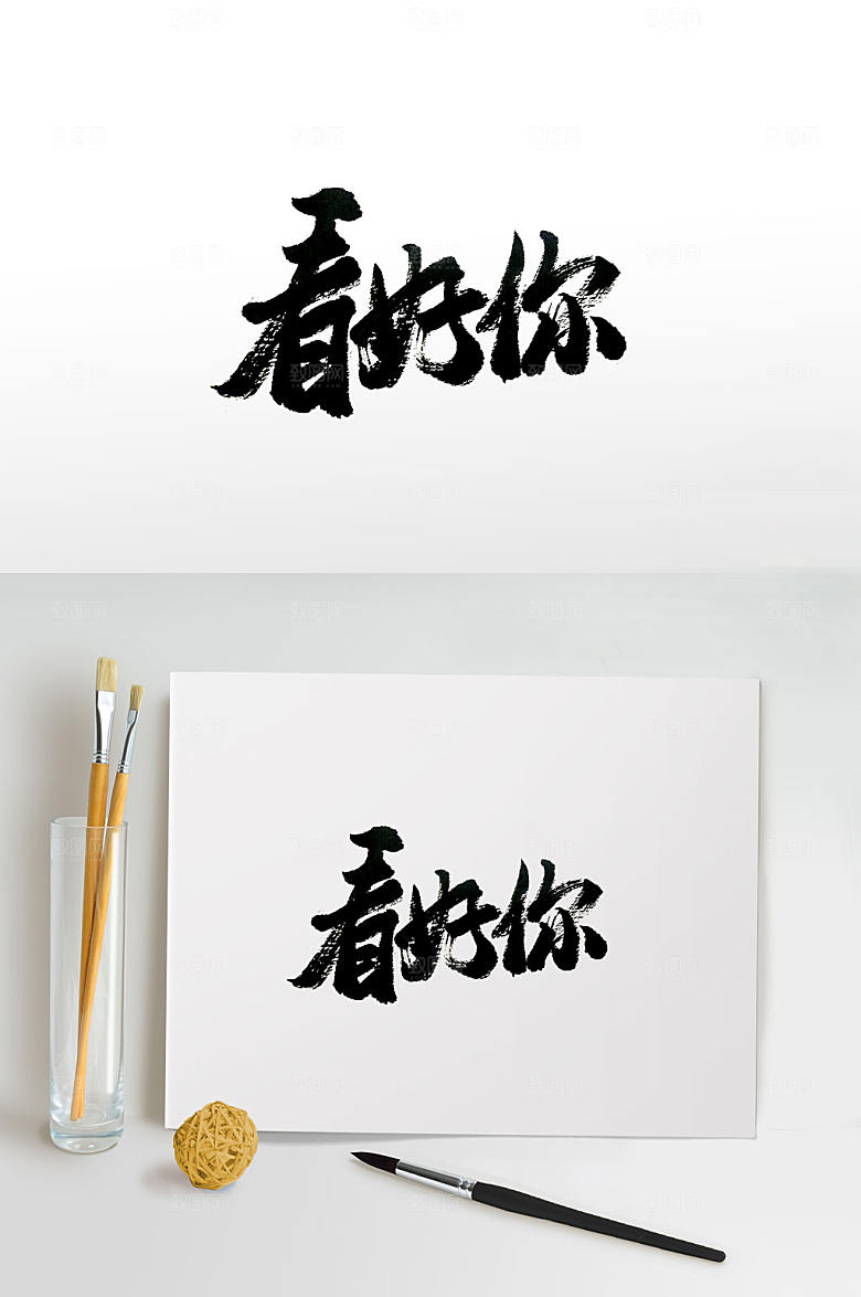 现代看好你毛笔字体设计