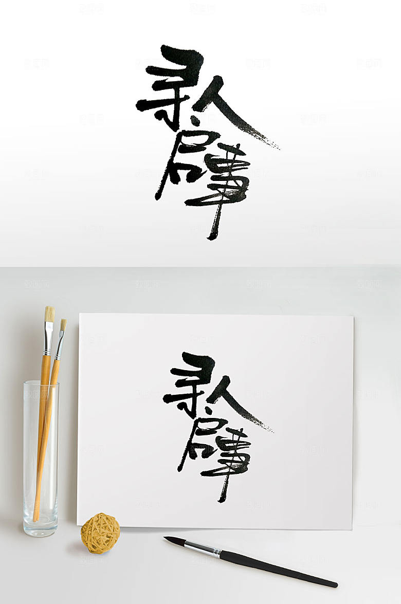 寻人启事飘逸毛笔字设计