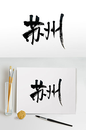 中国地名苏州手写书法字