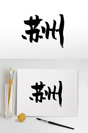 江苏苏州高级毛笔字设计
