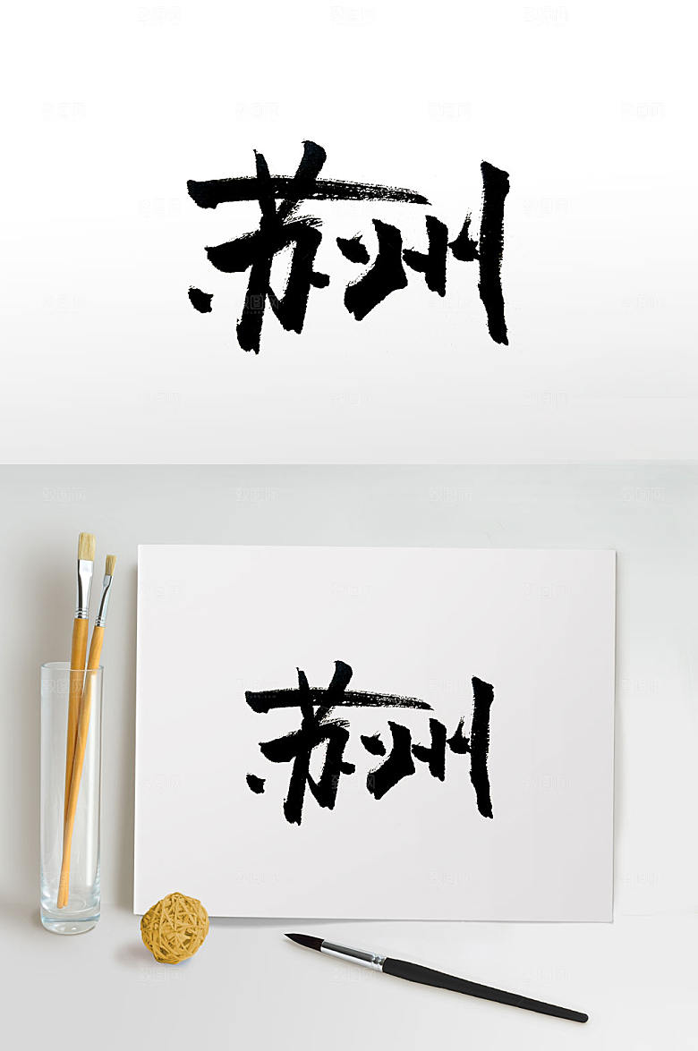 原创古城苏州书法字
