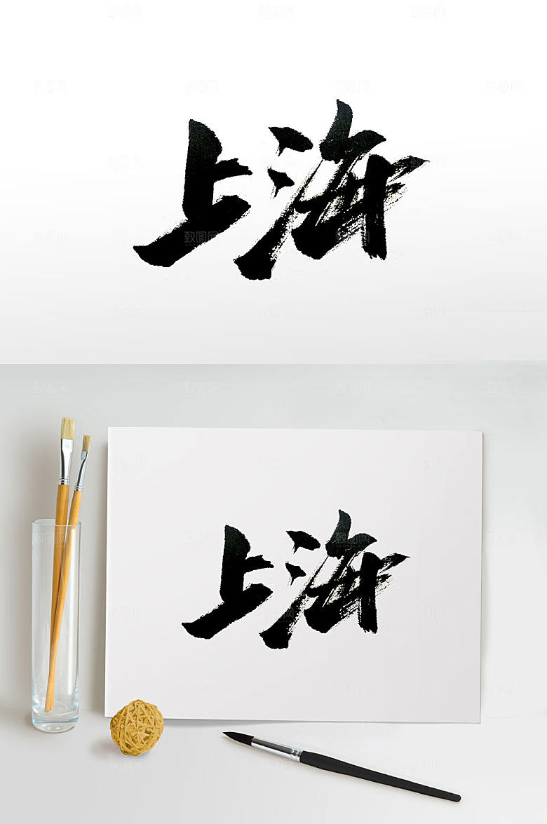 高级上海手写毛笔字体设计
