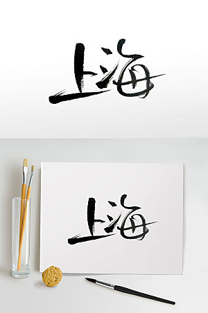 魔都上海创意毛笔字体设计