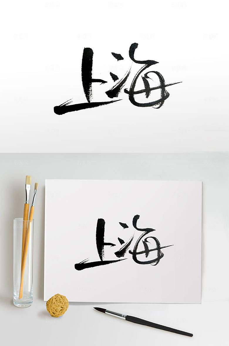 魔都上海创意毛笔字体设计