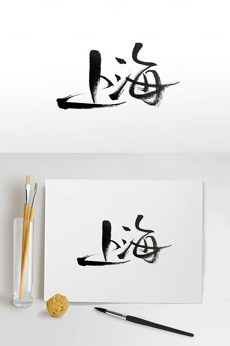 极简经济金融城市上海毛笔字体设计