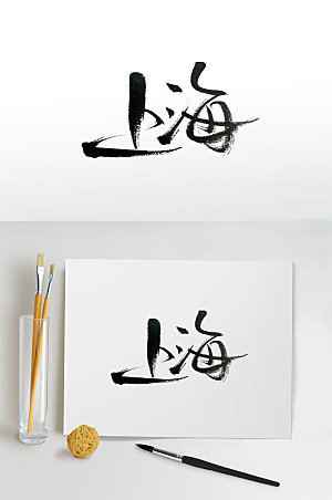 极简经济金融城市上海毛笔字体设计