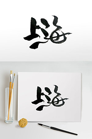 中国地名上海手写书法字