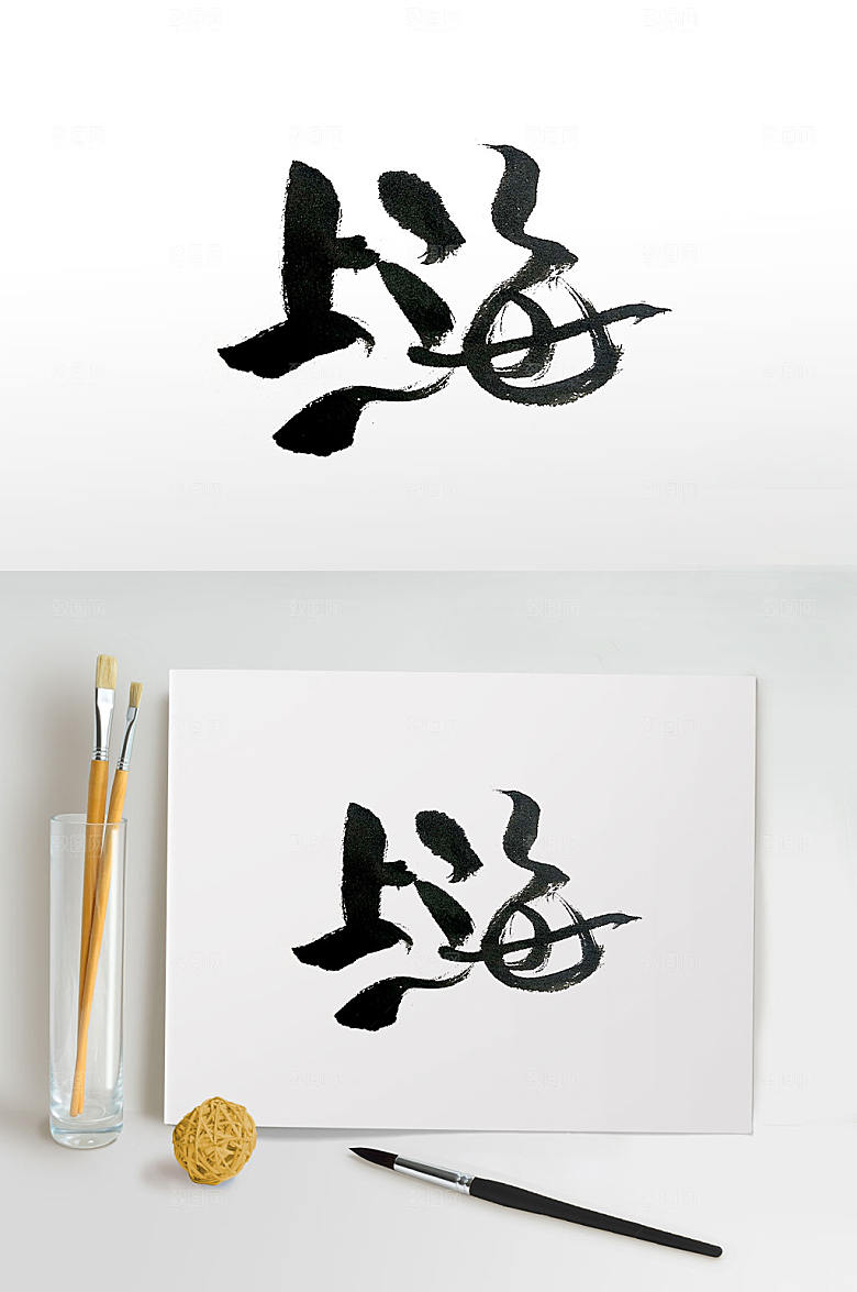 中国地名上海手写书法字