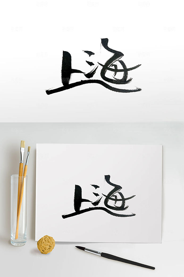 一线城市上海书法字