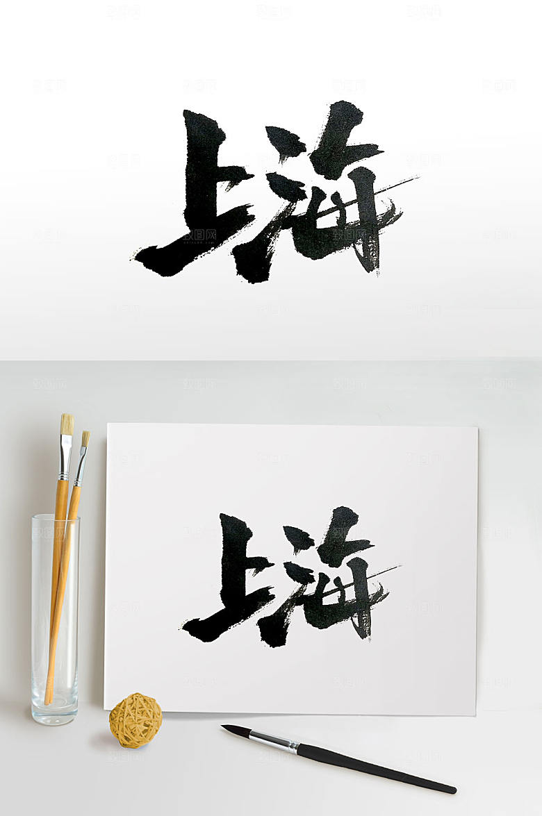飘逸上海毛笔字体设计