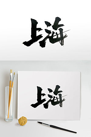 飘逸上海毛笔字体设计
