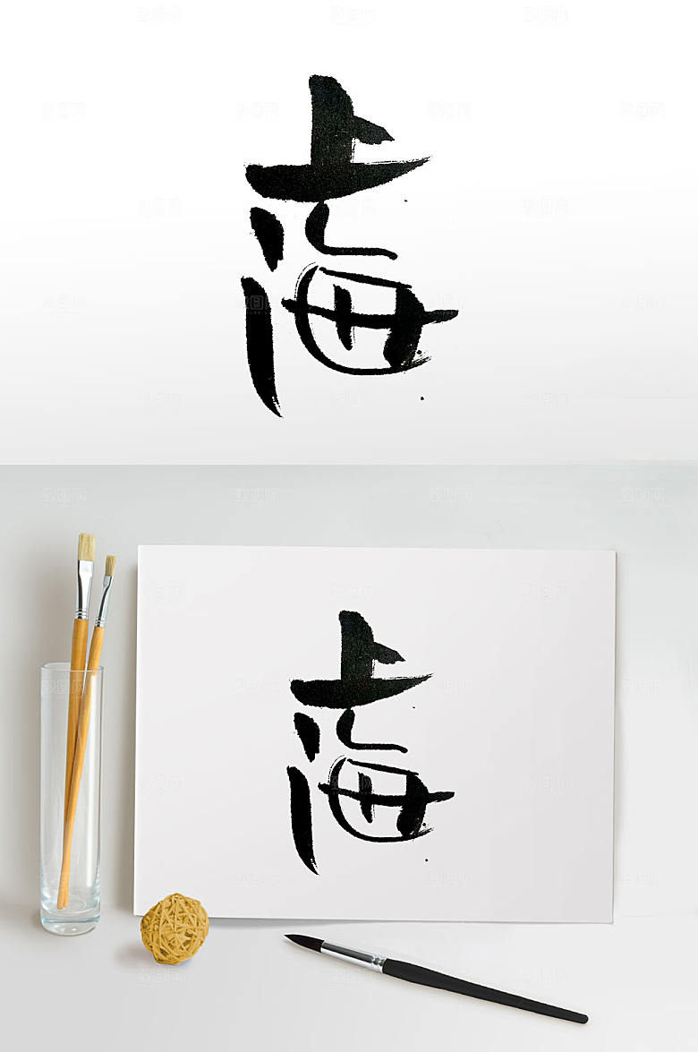 大气魔都上海书法字