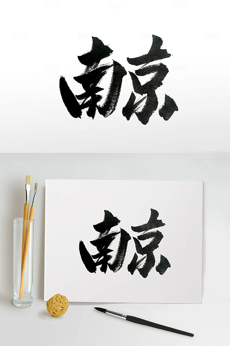 精美江苏省会南京手写毛笔字体设计