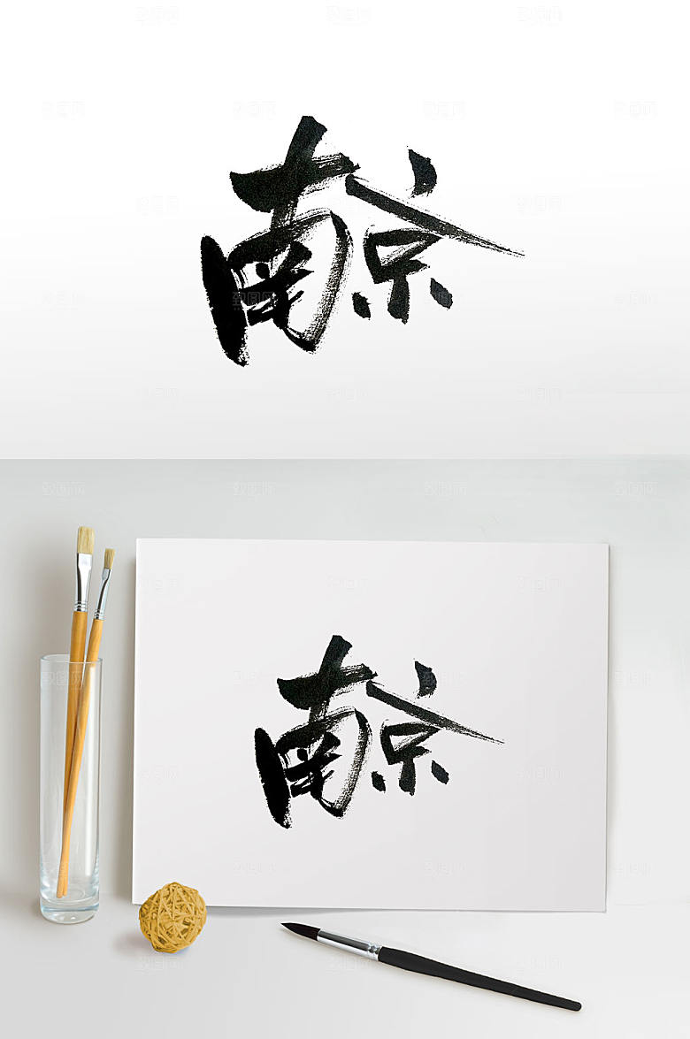 南京手写原创艺术字
