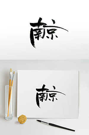 极简中国四大古都南京毛笔字体设计