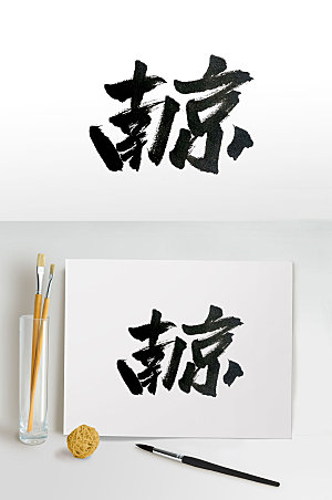 创意古城南京传统书法字