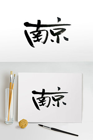 极简旅游城市南京毛笔字体设计