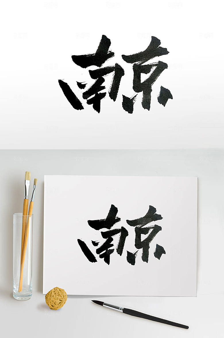 六朝古都南京传统书法字
