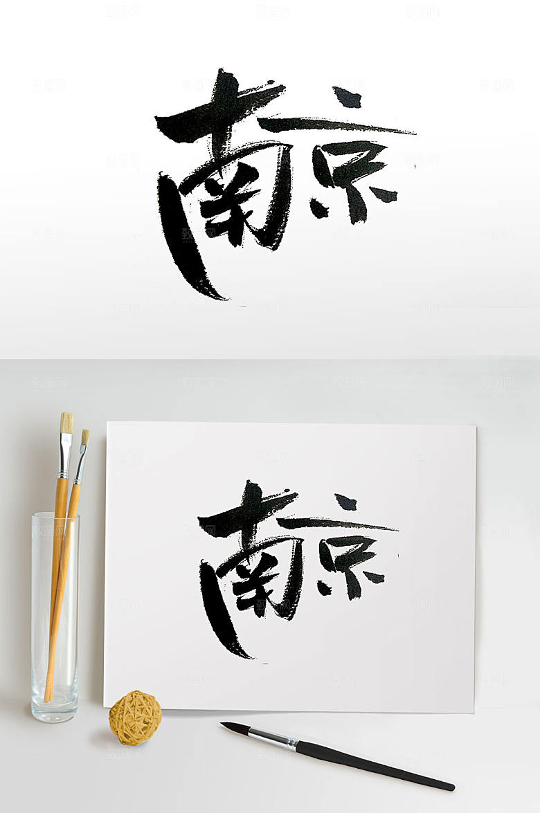 飘逸国家门户城市南京毛笔字体设计
