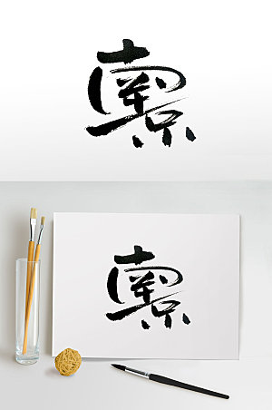 艺术南京毛笔字体设计