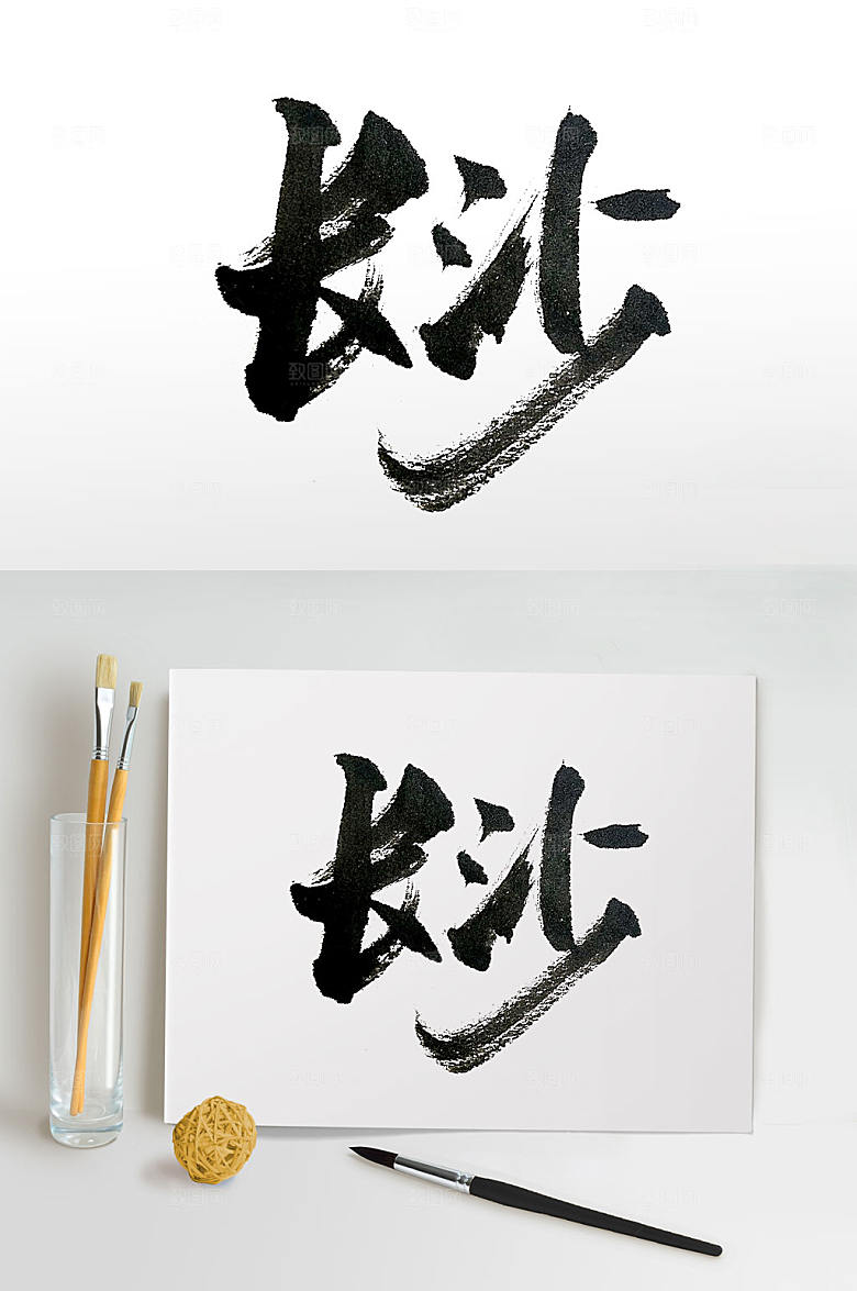 湖南地名长沙书法字