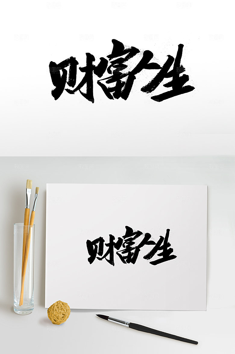 飞洒财富人生书法字