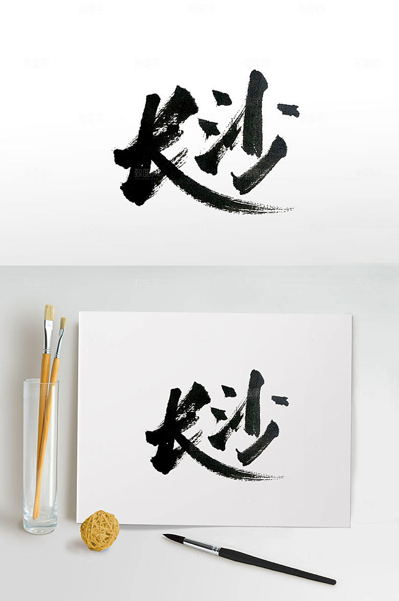 清晰历史文化名城长沙毛笔字设计