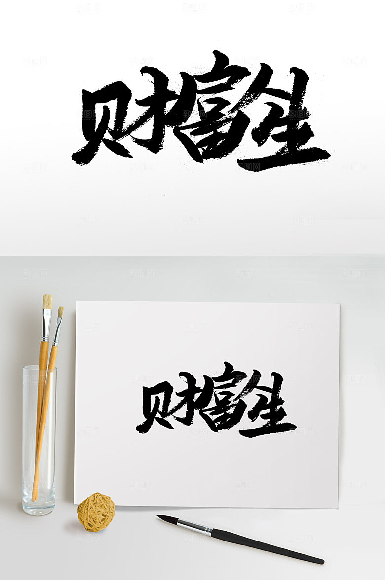 齐整财富人生创意书法字