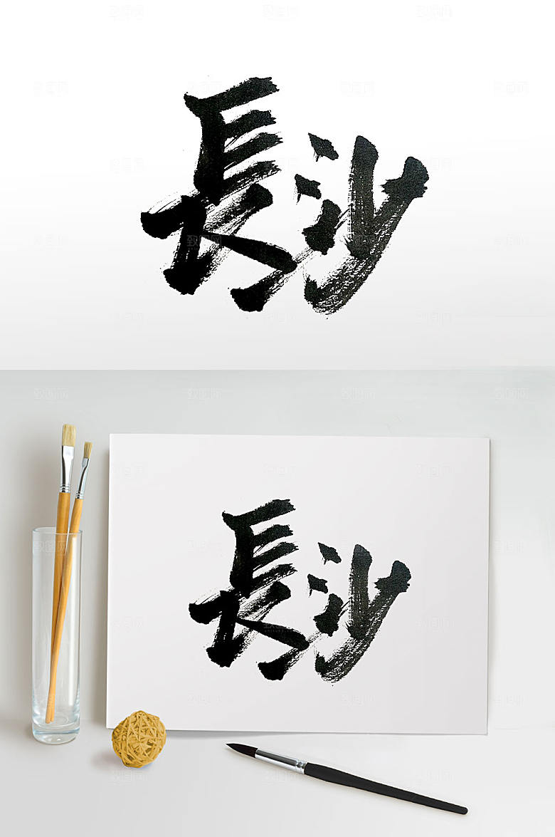 中国旅游城市长沙书法字