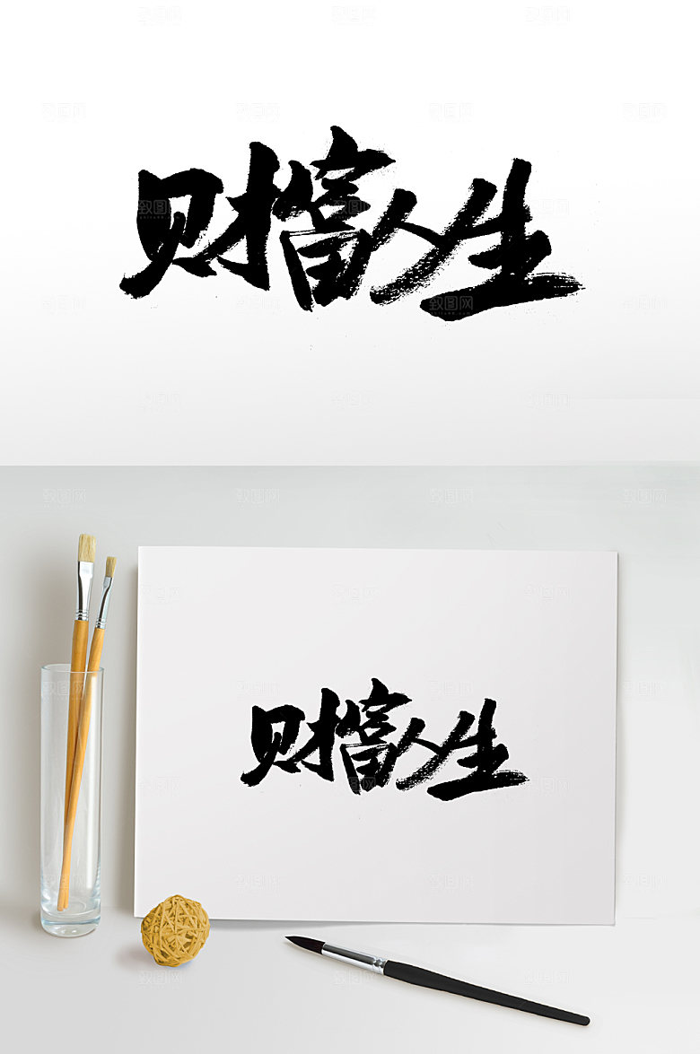 精美财富人生免抠字体设计
