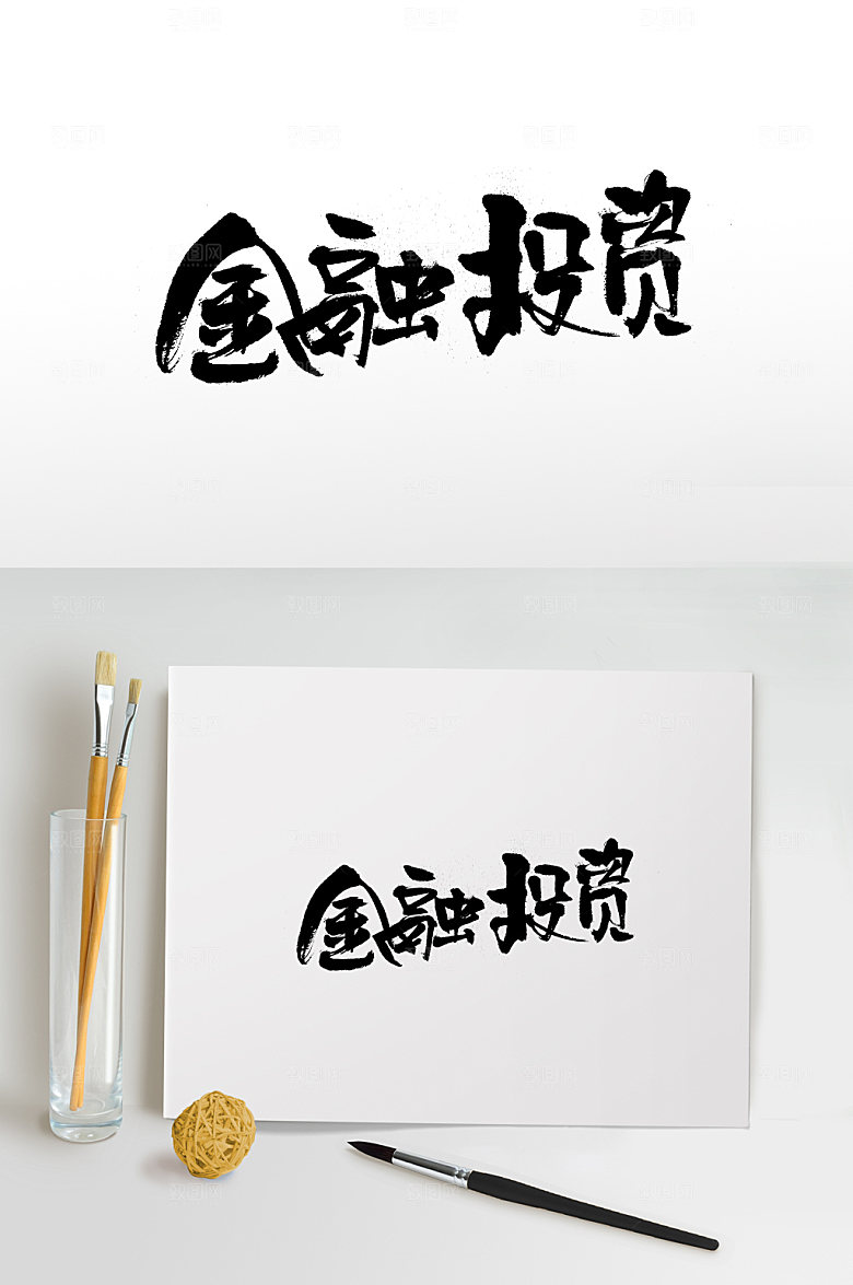清晰金融投资免抠字体设计