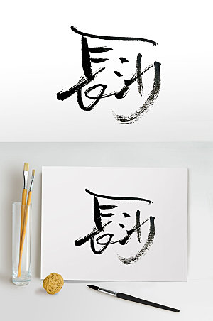 现代湘绣发源地长沙毛笔字体设计